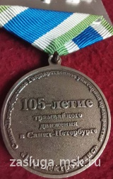105 ЛЕТ ТРАМВАЙНОГО ДВИЖЕНИЯ ГОРЭЛЕКТРОТРАНС В САНКТ-ПЕТЕРБУРГЕ